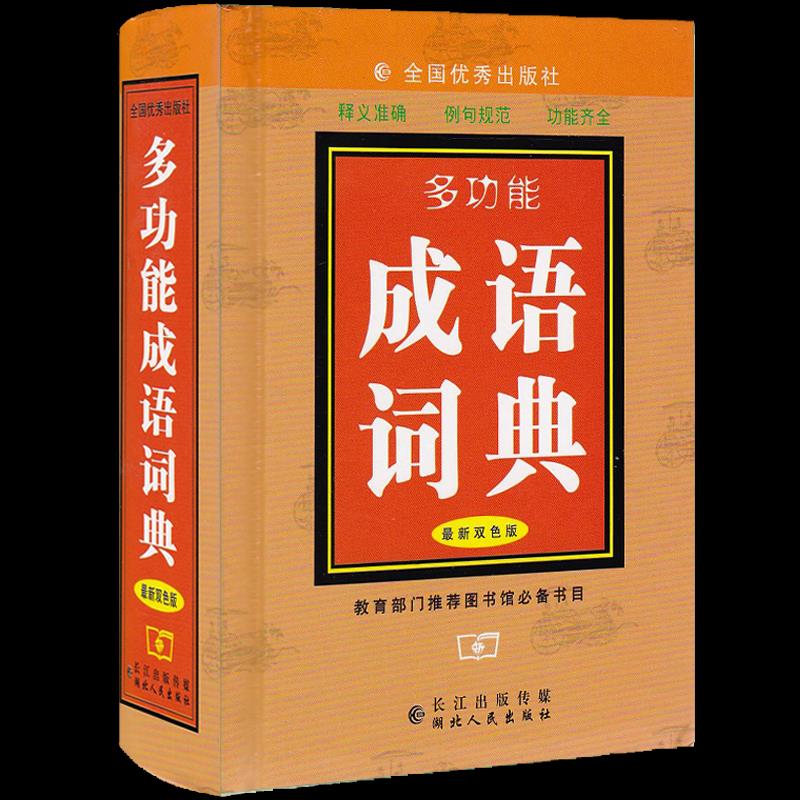 多功能成语词典