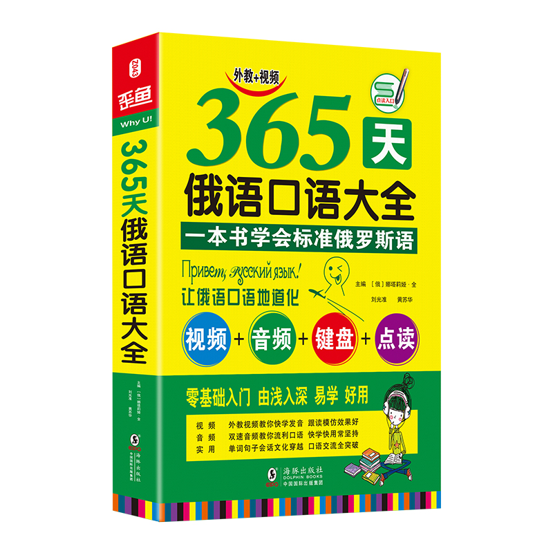 365天俄语口语大全 海豚 娜塔莉娅·全，黄苏华，刘光准 书籍