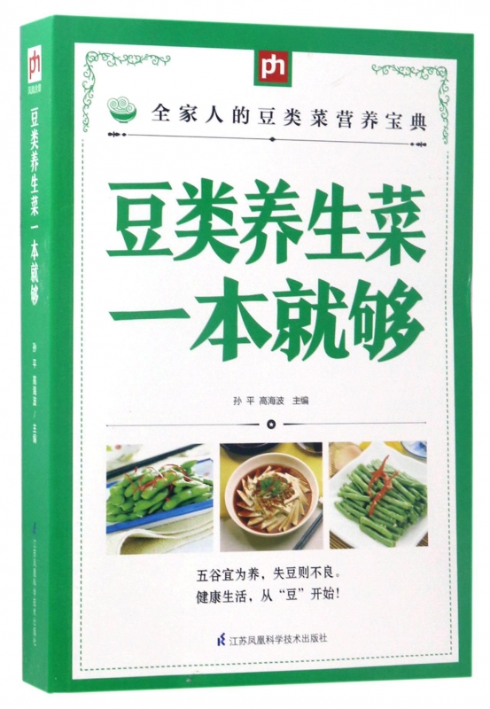 豆类养生菜一本就够