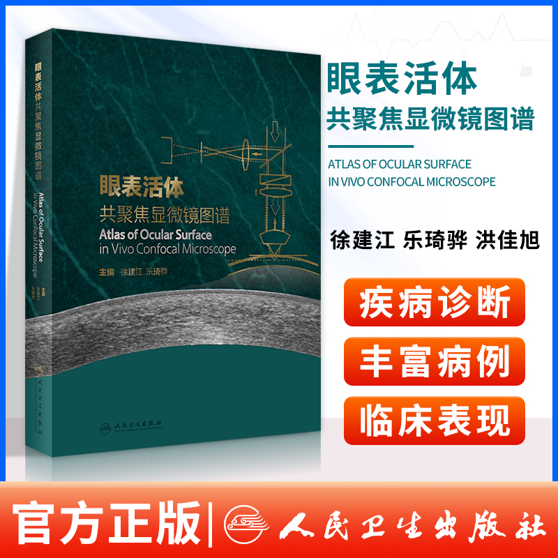 正版眼表活体共聚焦显微镜图谱共聚焦显微镜的发展历史和背景眼科学书籍徐建江乐琦骅主编人民卫生出版社共聚焦显微镜在准分子激光