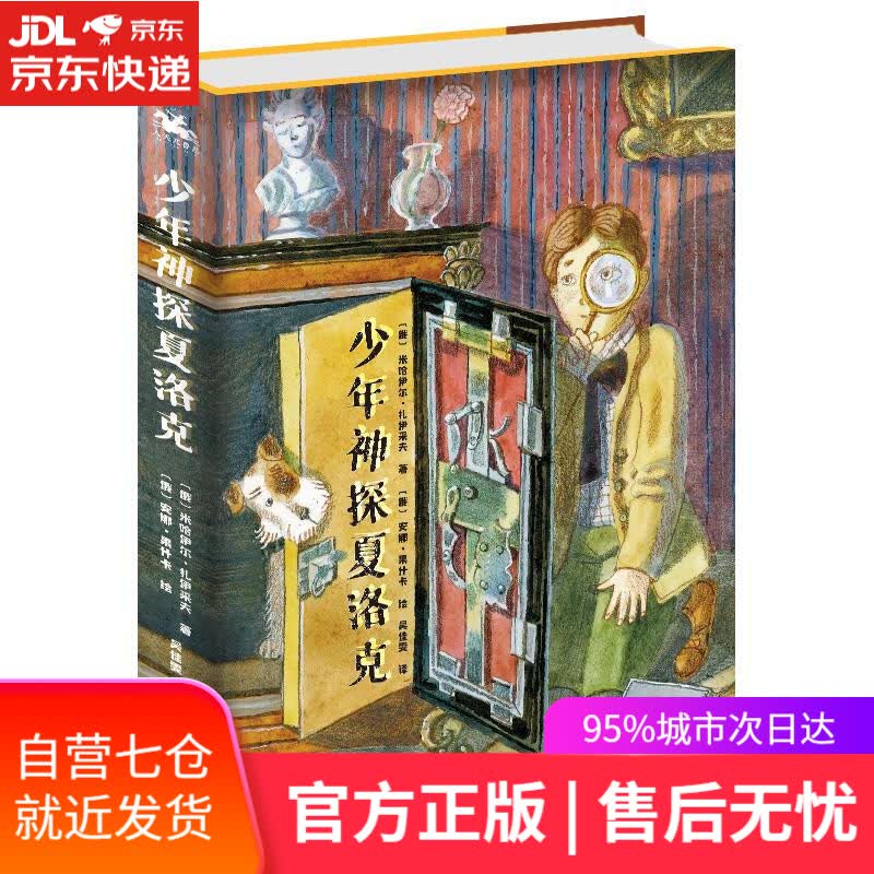 【新华书店】少年神探夏洛克 海豚出版社