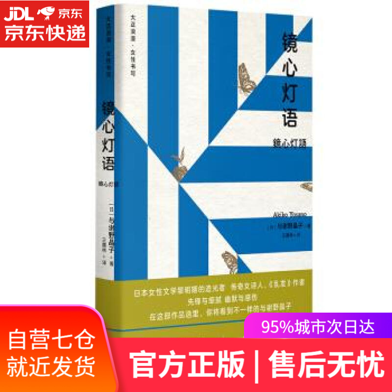 【新华书店 满59包邮】镜心灯语(大正浪漫.女性书写)