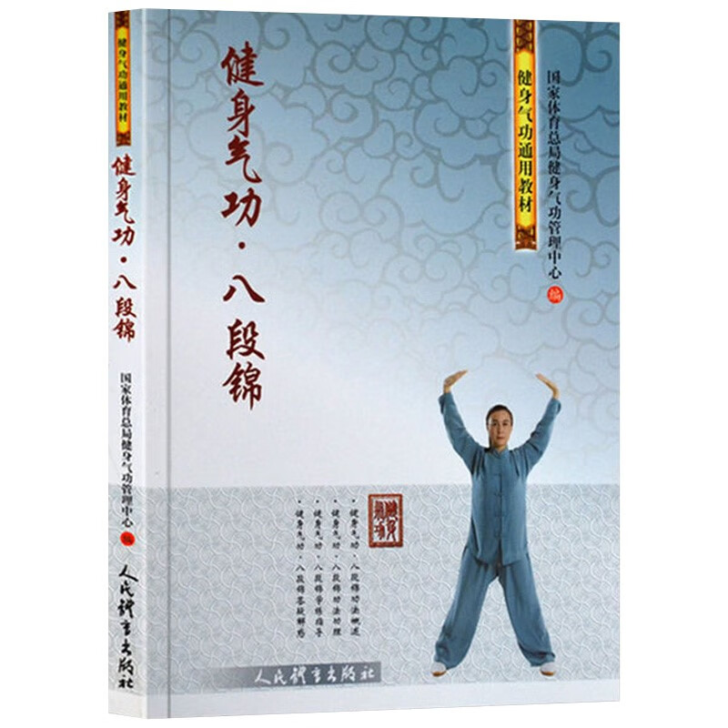 健身气功八段锦 健身气功通用教材 古书功夫武林武功秘籍内功心法 健身气功八段锦