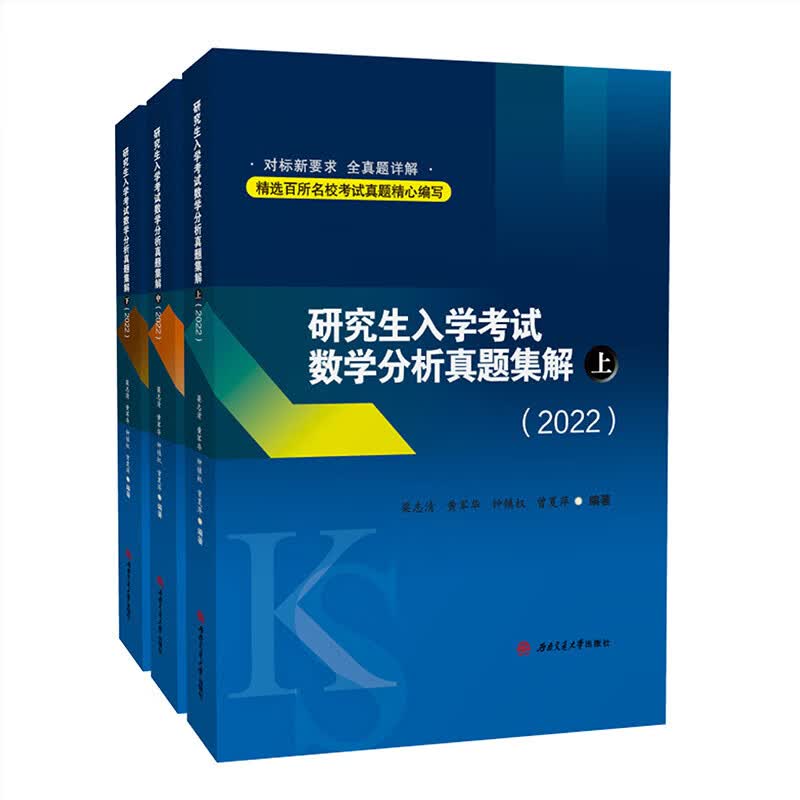 研究生入学考试数学分析真题集解（2022 上中下 套装共3本）