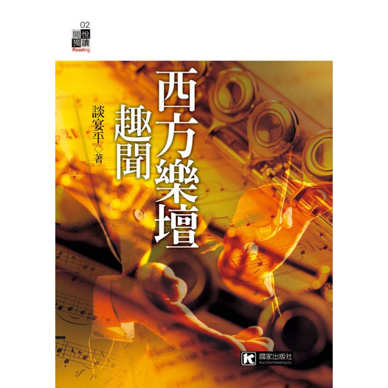 现货【外图台版】西方乐坛趣闻