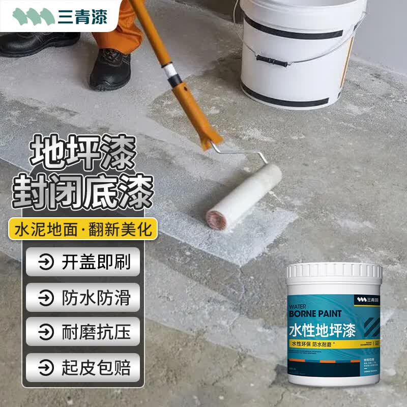 三青水性地坪漆水泥地面漆地平地板漆耐磨防水地漆划线漆室内外通用 封闭底漆（防尘固沙） 小桶装1kg（约10㎡/1遍）怎么看?