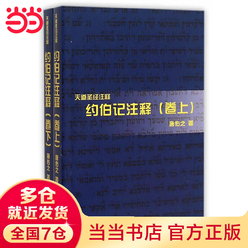 约伯记注释（上下卷）