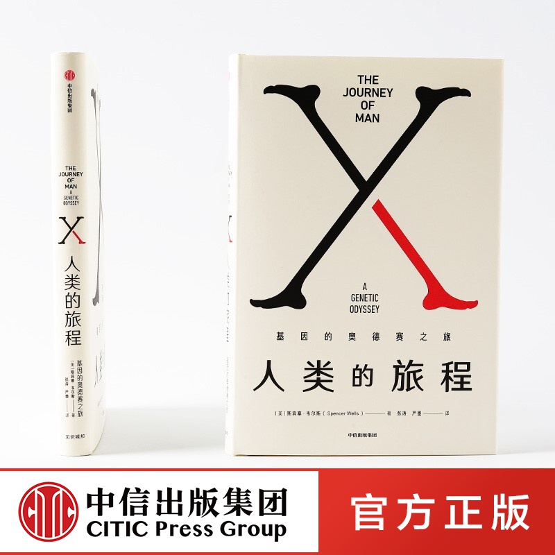 人类的旅程 斯宾塞韦尔斯 中信出版社图书