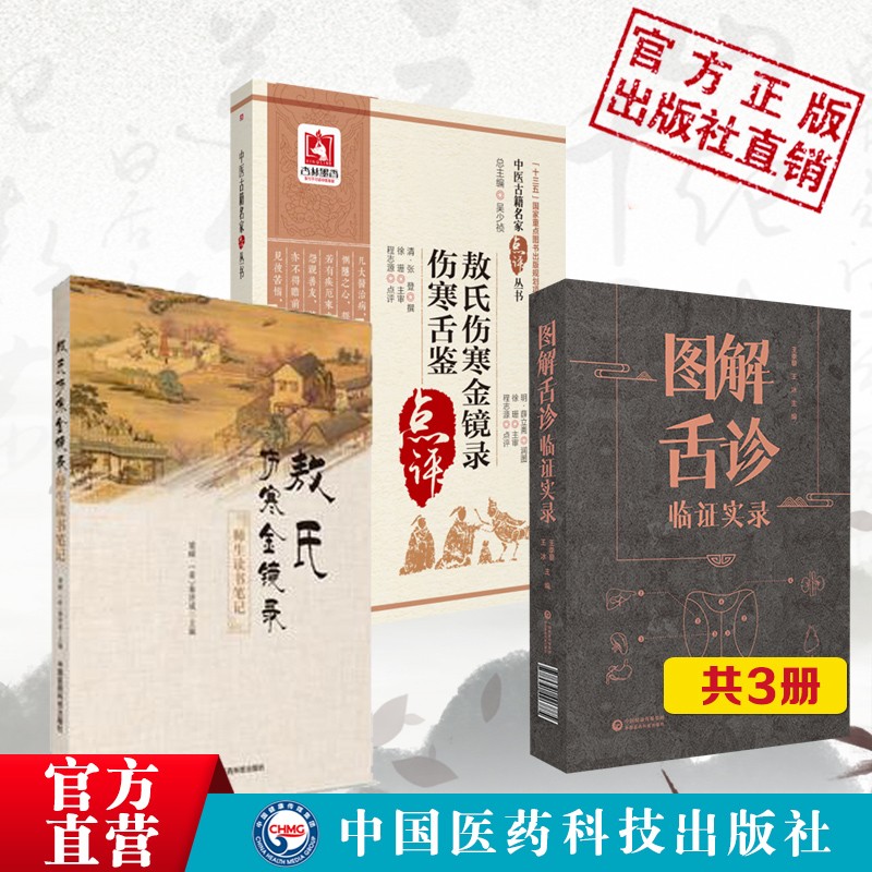 2本套敖氏伤寒金镜录伤寒舌鉴（中医古籍名家点评丛书）《敖氏伤寒金镜录》师生读书笔记 正版现货中国医药科技出版社直营 3本套敖氏伤寒金镜录伤寒舌鉴图解舌诊