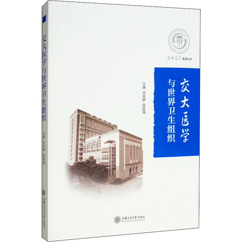 交大医学与世界卫生组织