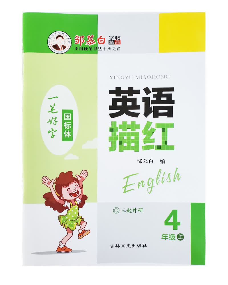 邹慕白英语描红（三起）外研版四年级上