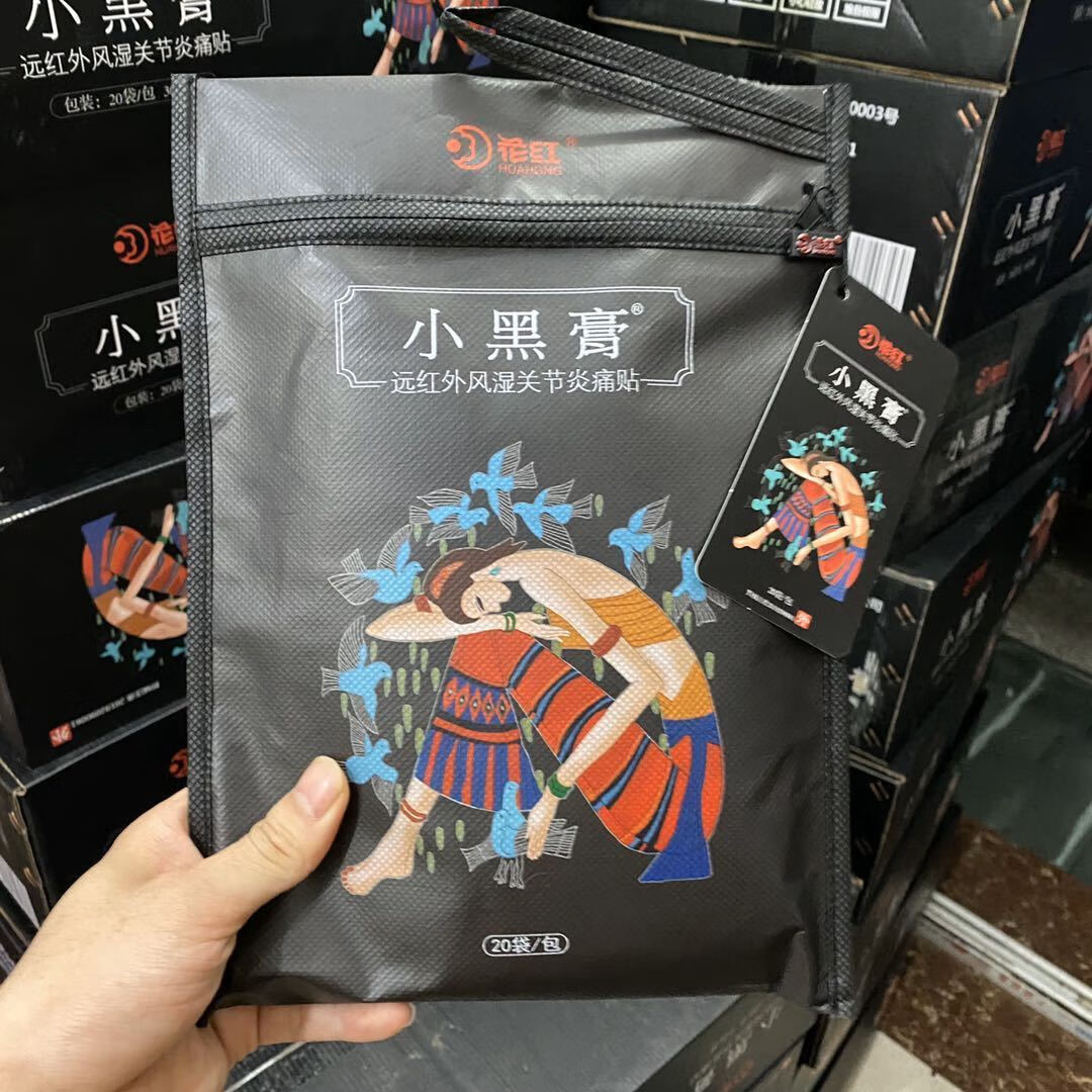 红小黑膏一帖一码防伪可查风湿关节红花小黑膏 5片