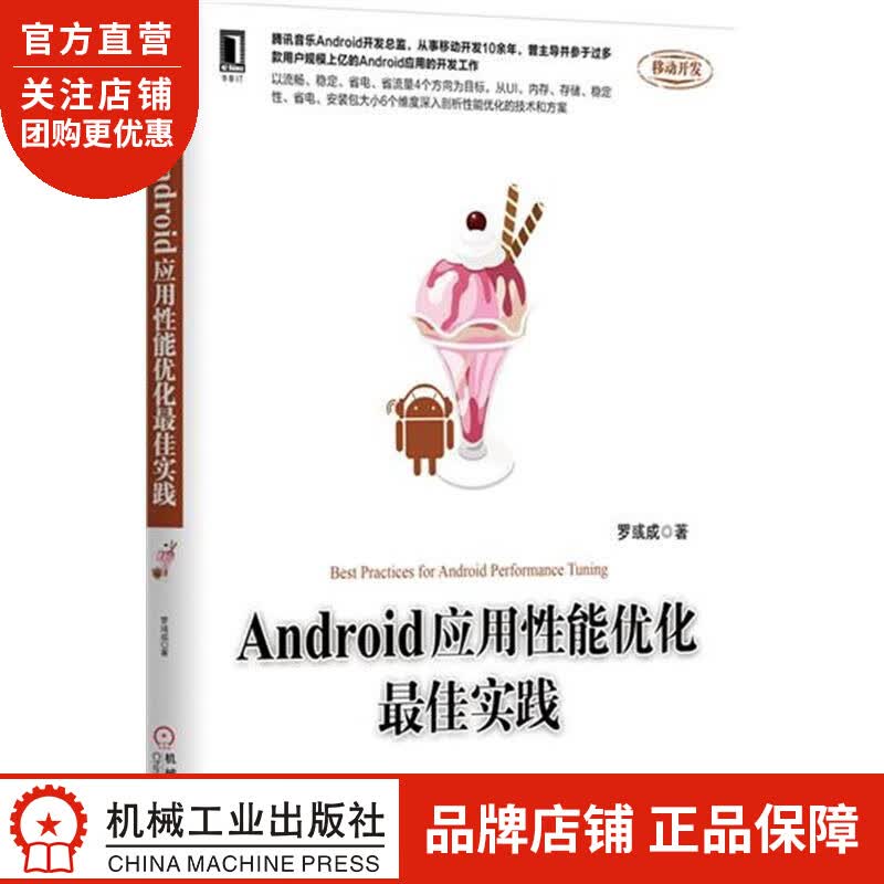 Android应用性能优化*佳实践[按需印刷]|5082884