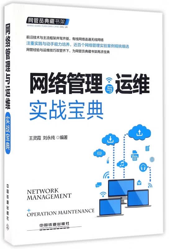 网络管理与运维实战宝典