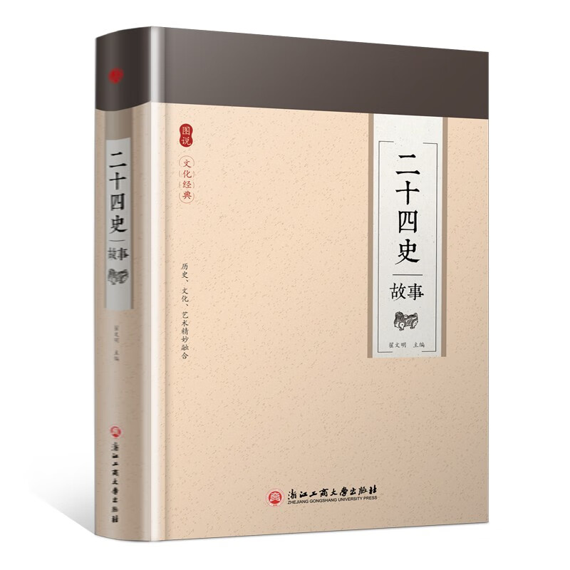 精装版】二十四史故事正版 古代史通史上下五千年中华书局中国历史类书籍畅销书