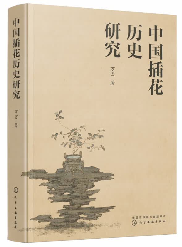中国插花历史研究