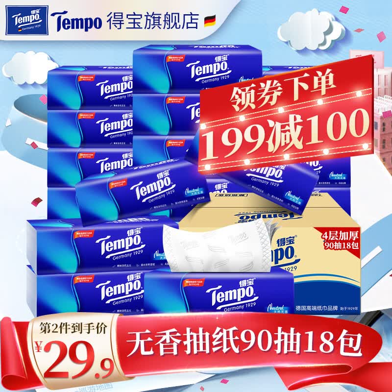 得宝TEMPO抽纸无香4层加厚90抽*18包湿水柔韧 纸巾 餐巾纸整箱高性价比高么？
