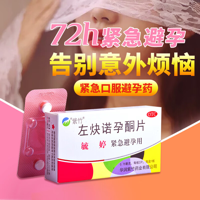 毓婷 左炔诺孕酮片2片 用于女性紧急避孕事后避孕药紧急72小时女性