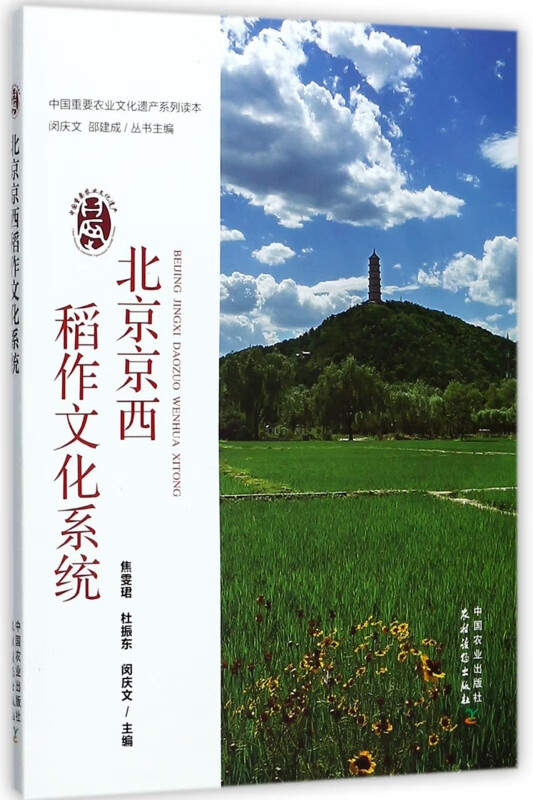 北京京西稻作文化系统/中国重要农业文化遗产系列读本