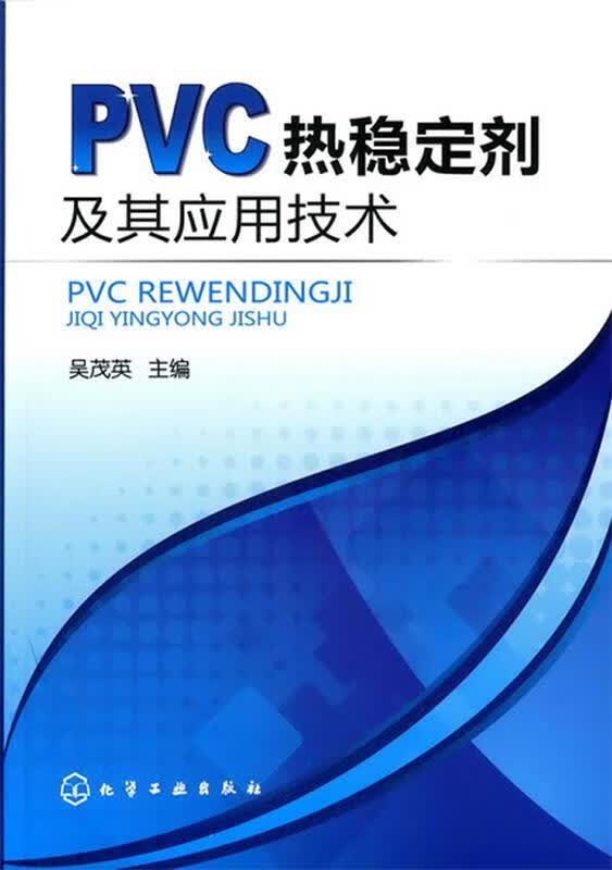包邮》 PVC热稳定剂及其应用技术 吴茂英主编 9787122095084