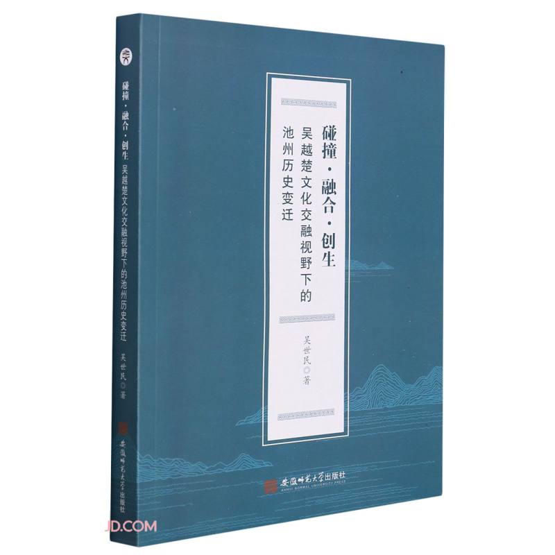 碰撞融合创生(吴越楚文化交融视野下的池州历史变迁)