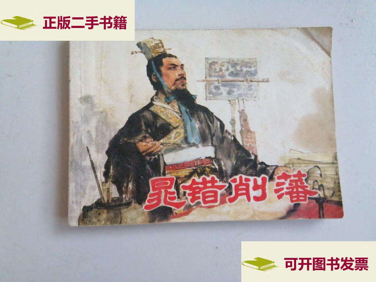 【二手9成新】晁错削藩 /上海人民 上海人民