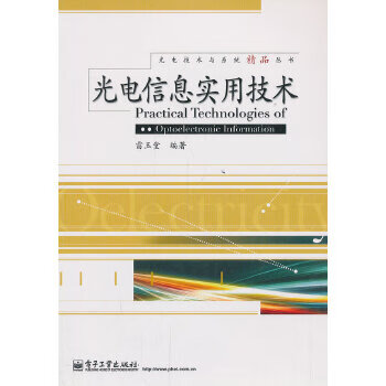 光电信息实用技术 雷玉堂著【放心选购】