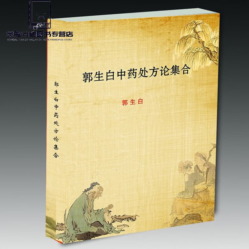 郭生白中医论集 现货 集 现货