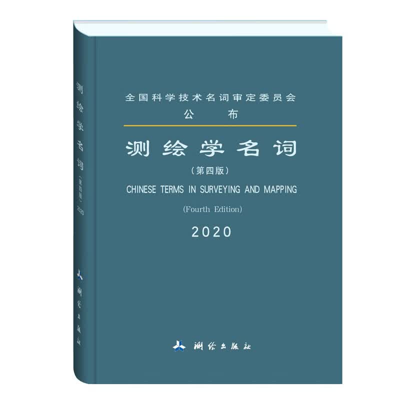 测绘学名词（第四版）使用感如何?