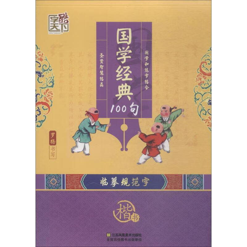 国学经典100句 楷书