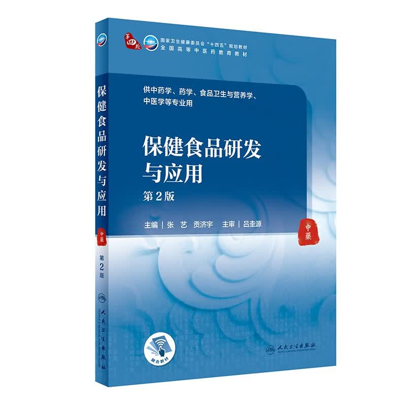 保健食品研发与应用（第2版/本科中医药类）