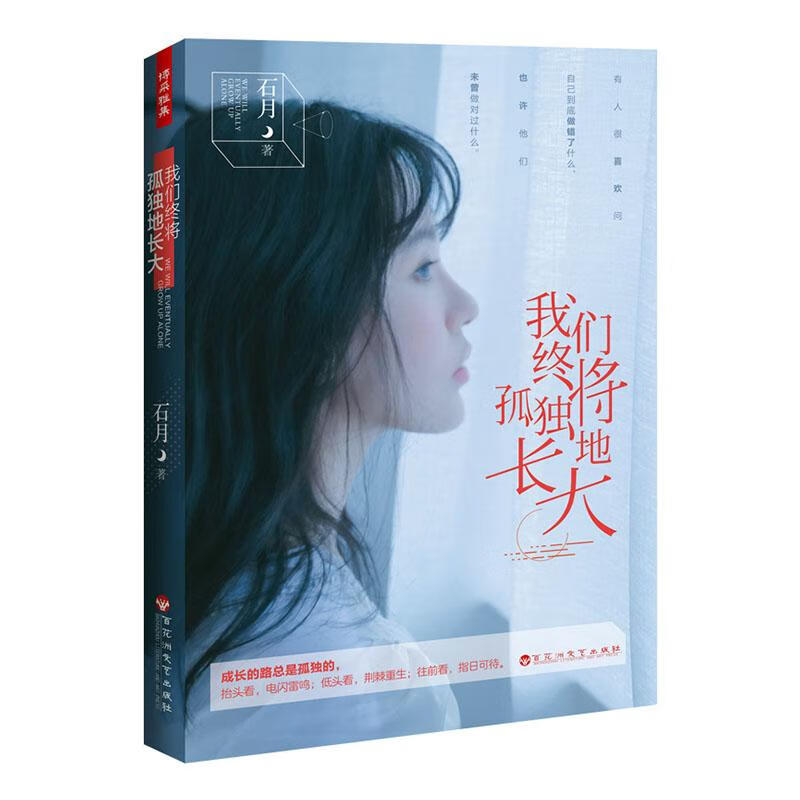 我们终将孤独地长大 青春文学 9787550034945 书籍