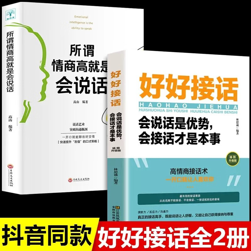 所谓情商高就是会说话 人际交往演讲与口才情商书籍 怎么提升沟通技巧关于如何提高情商的书 2册：所谓情商高就是会说话+好好接话
