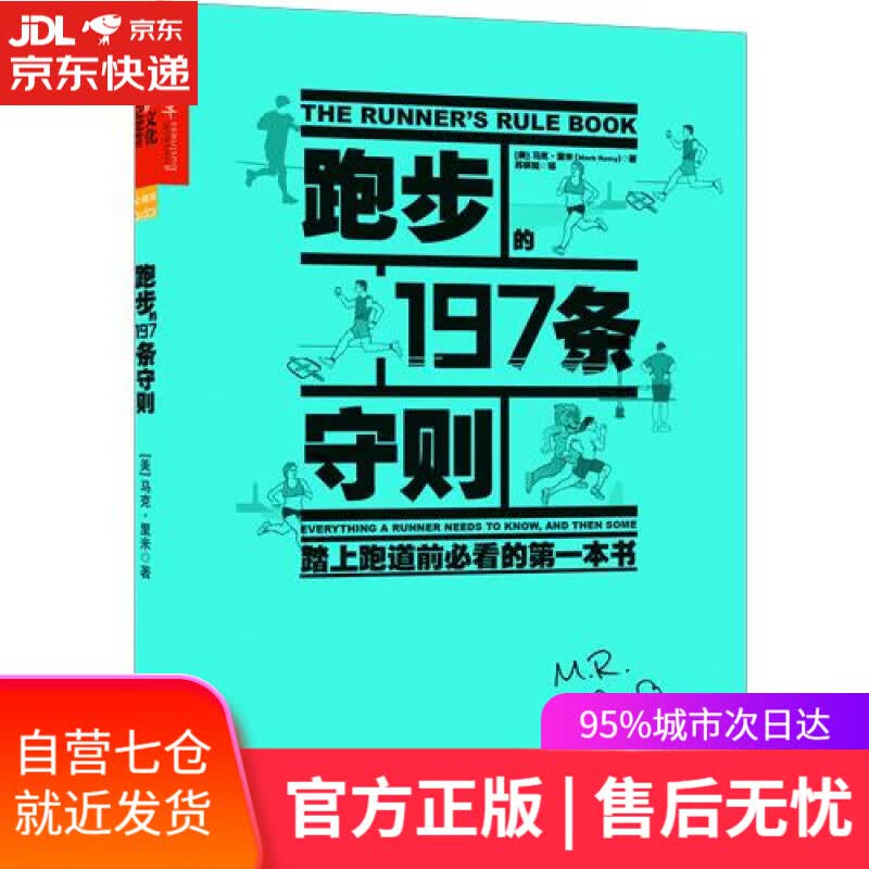 【新华书店】跑步的197条守则 [美] 马克·里米(Mark Remy) 著 , 苏妍如 译 浙江人民出版社