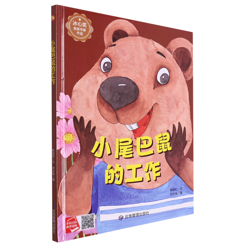 小尾巴鼠的工作(精)