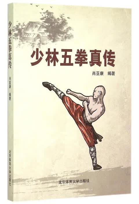 少林五拳真传