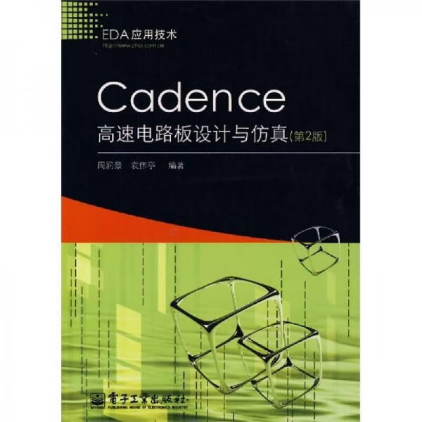 EDA应用技术：Cadence高速电路板设计与仿真第2版