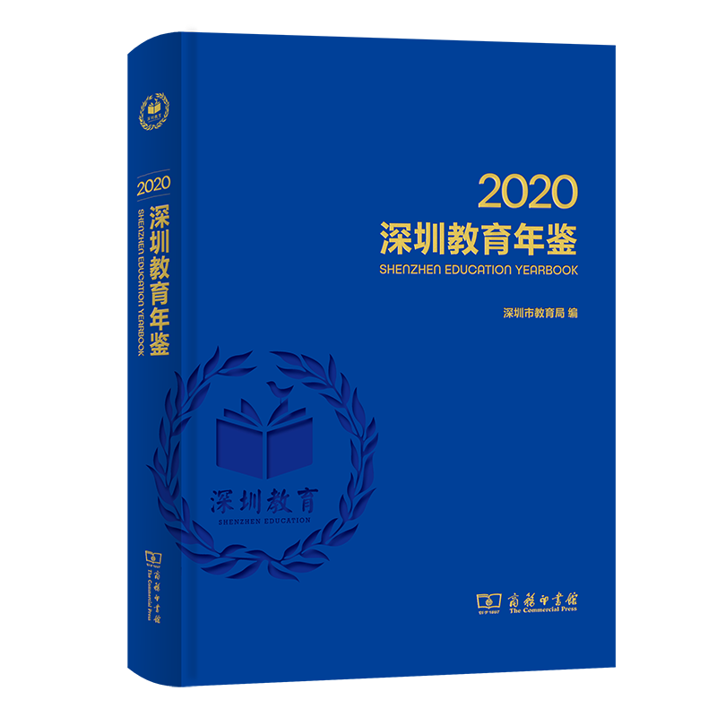 深圳教育年鉴2020（精）