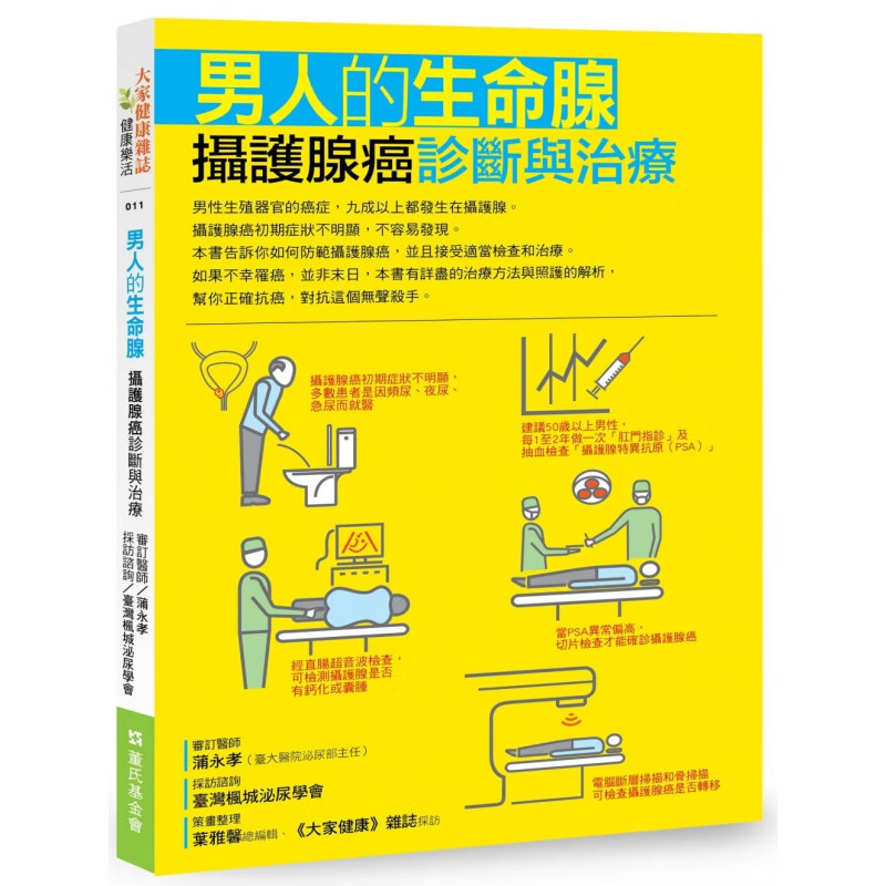 预订台版 男人的生命腺 摄护腺癌诊断与治疗方法与照护的解析健康医疗保健