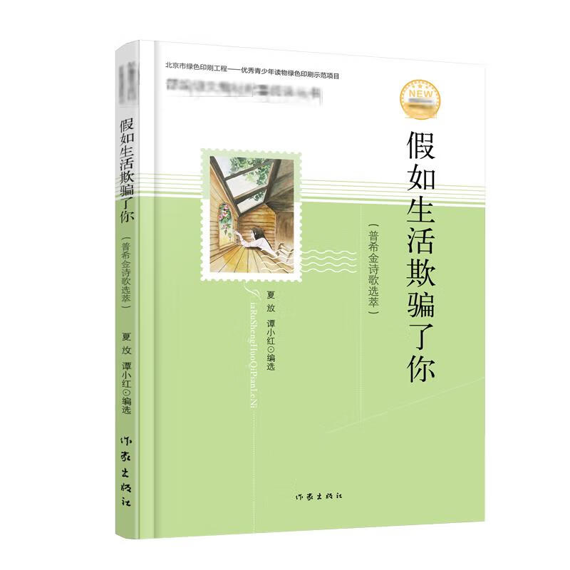 假如生活欺骗了你