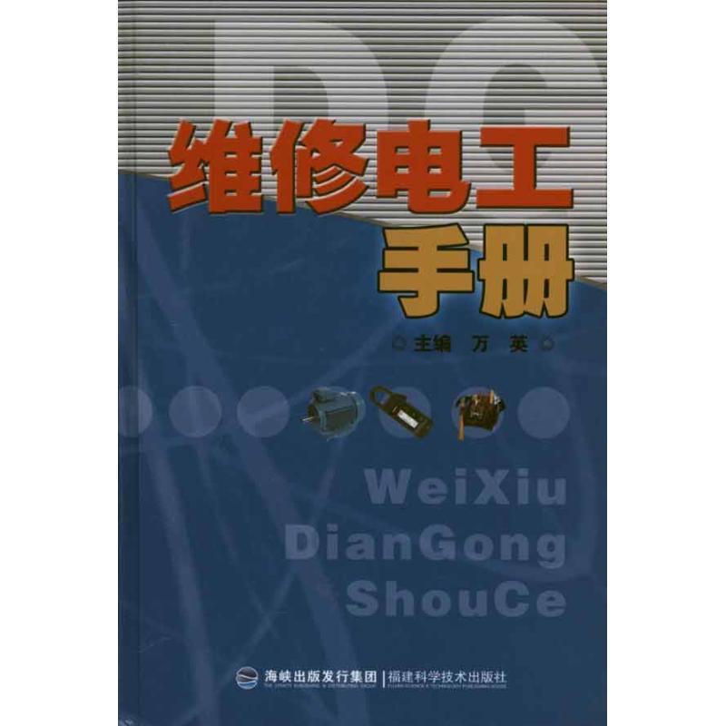维修电工手册 万英【正版】