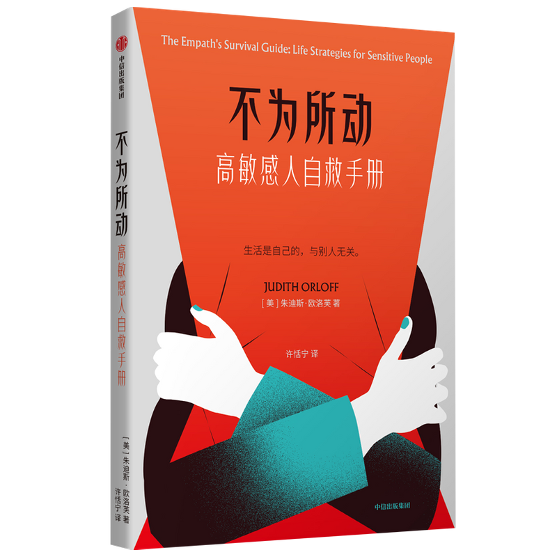 不为所动 精神科医生写给高敏感人群的处事建议 中信出版社