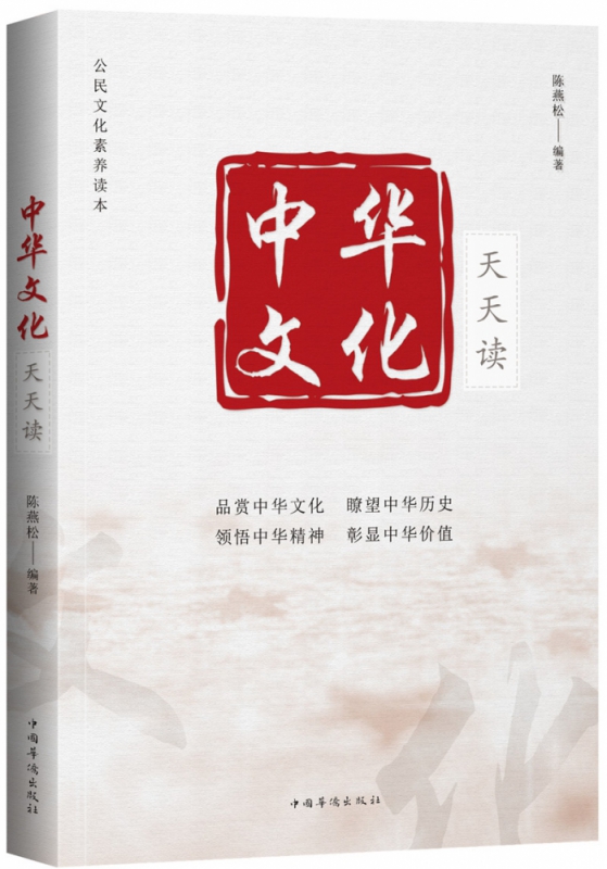 中华文化天天读(公民文化素养读本)