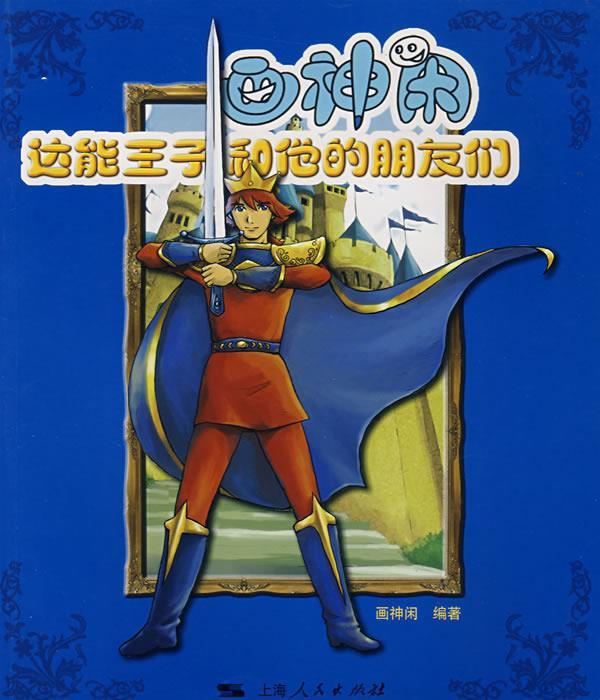 画神闲:达能王子和他的朋友们【稀缺图书,放心购买】