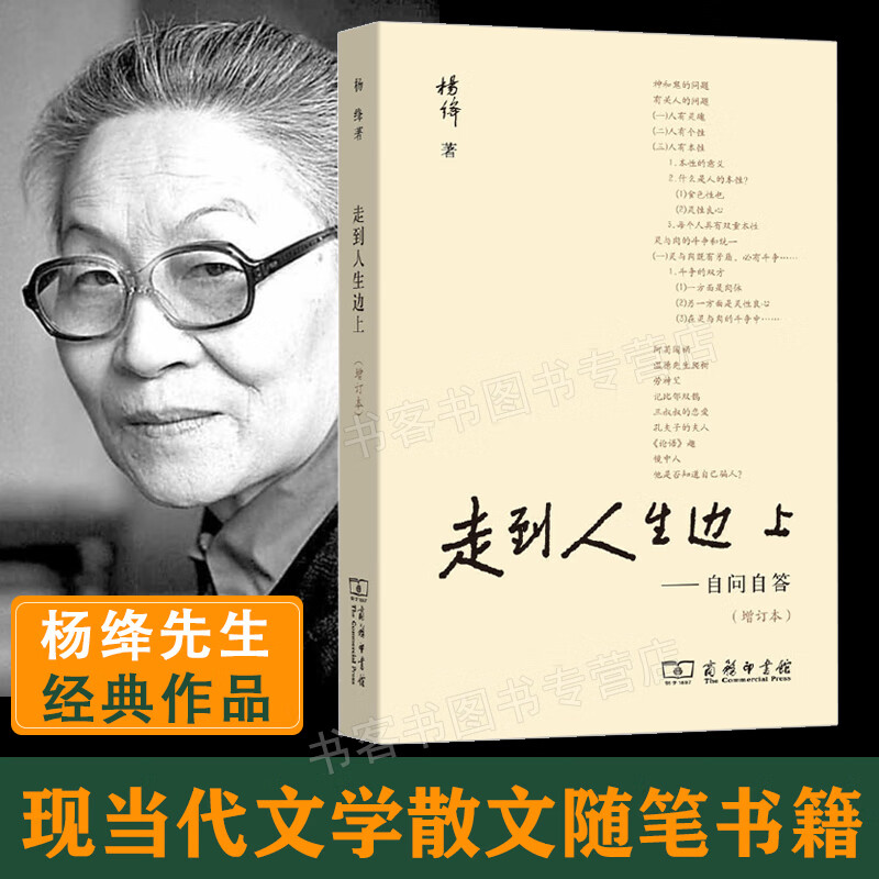 走到人生边上 自问自答增订本普通本 杨绛先生大师代表作经典作品文集