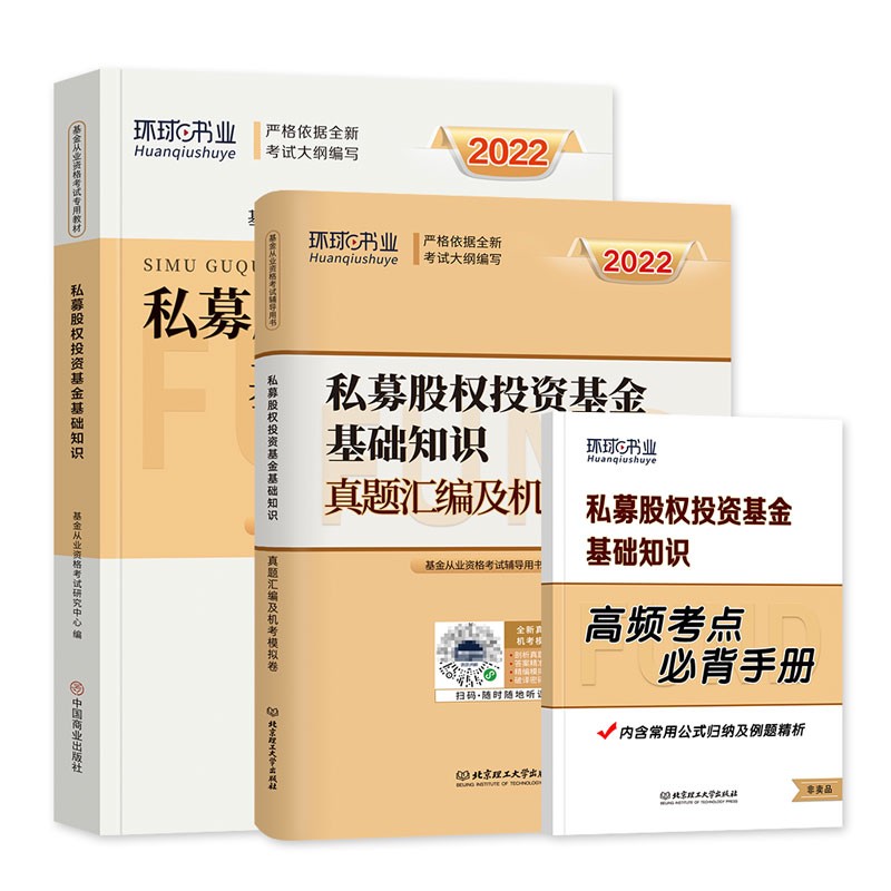 【单本包邮】备考2023 基金从业资格考试教材2022科目三（官方正版）私募股权投资基础知识教材+历年真题汇编及机考模拟习题卷刷题库 可搭高等教育出版社网课视频讲义天一金融