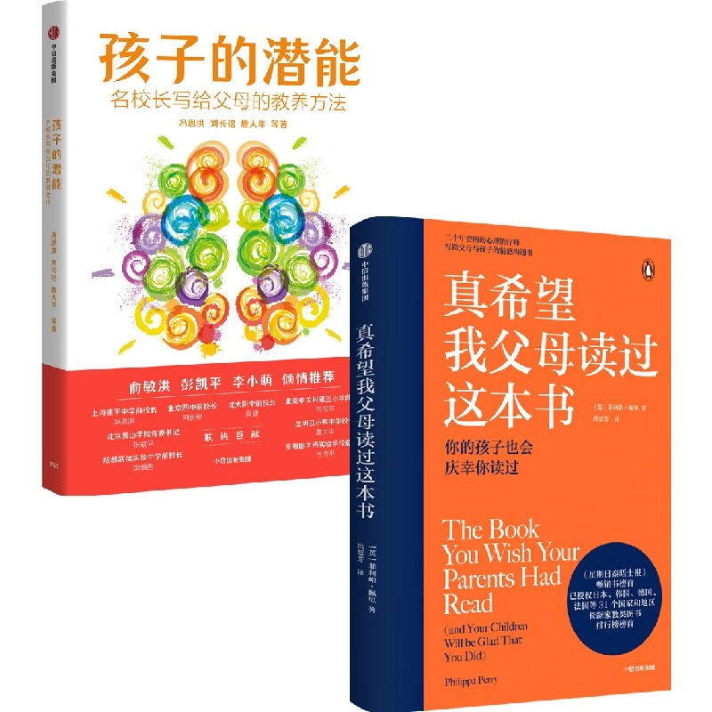 【自营包邮】真希望我父母读过这本书+孩子的潜能（套装共2册）