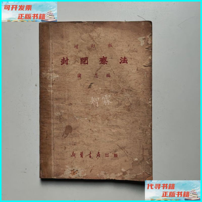 【二手9成新】封闭疗法(增订版) 新医书局