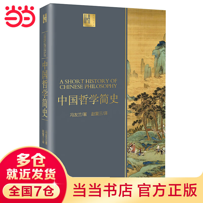 中国哲学简史（长江人文馆） kindle格式下载