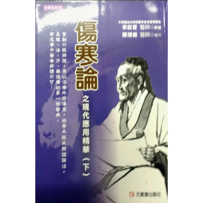 现货【台版】伤寒论之现代应用精华（下）